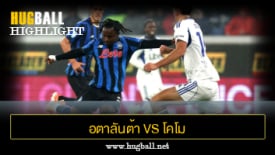 ไฮไลท์ฟุตบอล อตาลันต้า 1-1 โคโม