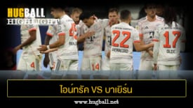 ไฮไลท์ฟุตบอล ไอน์ทรัค แฟร้งค์เฟิร์ต 0-3 บาเยิร์น มิวนิค