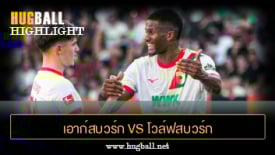 ไฮไลท์ฟุตบอล เอาก์สบวร์ก 3-1 โวล์ฟสบวร์ก