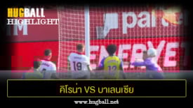 ไฮไลท์ฟุตบอล คิโรน่า 2-1 บาเลนเซีย