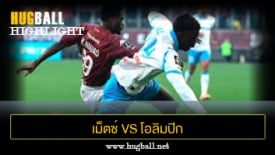 ไฮไลท์ฟุตบอล เม็ตซ์ 0-3 โอลิมปิก มาร์กเซย