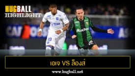 ไฮไลท์ฟุตบอล เอเจ โอแซร์ 1-2 ล็องส์