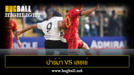 ไฮไลท์ฟุตบอล ปาร์ม่า 0-1 เลชเช่