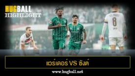 ไฮไลท์ฟุตบอล แวร์เดอร์ เบรเมน 1-0 ซังต์ เพาลี