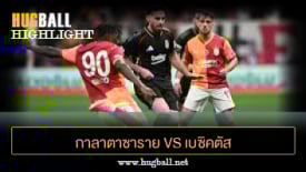 ไฮไลท์ฟุตบอล กาลาตาซาราย 1-1 เบซิคตัส เจเค