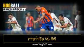 ไฮไลท์ฟุตบอล การท่าเรือ เอฟซี 8-0 ดีพี กาญจนบุรี