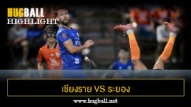 ไฮไลท์ฟุตบอล เชียงราย ยูไนเต็ด 0-1 ระยอง เอฟซี