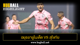 ไฮไลท์ฟุตบอล อยุธยายูไนเต็ด 1-1 สุโขทัย เอฟซี