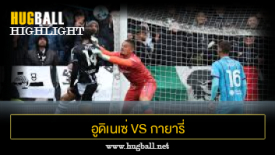 ไฮไลท์ฟุตบอล อูดิเนเซ่ 1-1 กายารี่