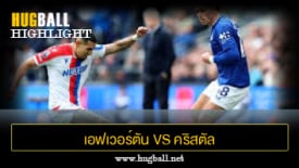 ไฮไลท์ฟุตบอล เอฟเวอร์ตัน vs คริสตัล พาเลซ