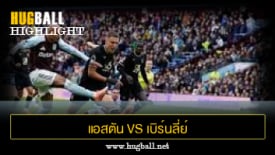 ไฮไลท์ฟุตบอล แอสตัน วิลล่า vs เบิร์นลี่ย์