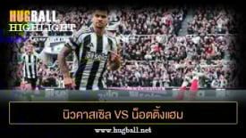 ไฮไลท์ฟุตบอล นิวคาสเซิล ยูไนเต็ด vs น็อตติ้งแฮม ฟอเรสต์