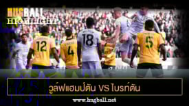 ไฮไลท์ฟุตบอล วูล์ฟแฮมป์ตัน vs ไบรท์ตัน
