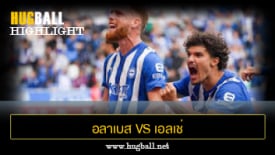 ไฮไลท์ฟุตบอล อลาเบส 3-1 เอลเช่