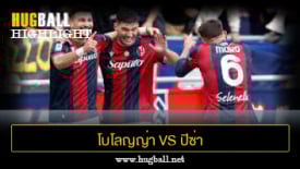 ไฮไลท์ฟุตบอล โบโลญญ่า 4-0 ปิซ่า