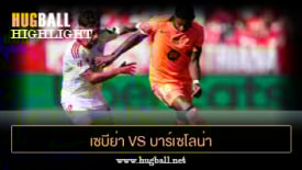 ไฮไลท์ฟุตบอล เซบีย่า 4-1 บาร์เซโลน่า