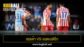 ไฮไลท์ฟุตบอล เซลต้า บีโก้ 1-1 แอตเลติโก มาดริด