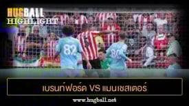 ไฮไลท์ฟุตบอล เบรนท์ฟอร์ด vs แมนเชสเตอร์ ซิตี้
