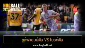 ไฮไลท์ฟุตบอล วูล์ฟแฮมป์ตัน vs ไบรท์ตัน