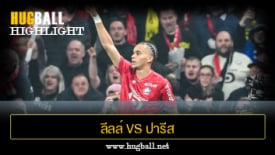 ไฮไลท์ฟุตบอล ลีลล์ 1-1 ปารีส แซงต์ แชร์กแมง