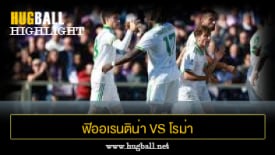 ไฮไลท์ฟุตบอล ฟิออเรนติน่า 1-2 โรม่า