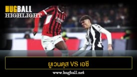 ไฮไลท์ฟุตบอล ยูเวนตุส 0-0 เอซี มิลาน