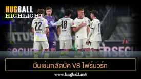 ไฮไลท์ฟุตบอล มึนเช่นกลัดบัค 0-0 ไฟร์บวร์ก