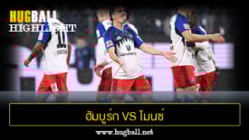 ไฮไลท์ฟุตบอล ฮัมบูร์ก 4-0 ไมนซ์ 05