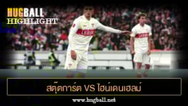 ไฮไลท์ฟุตบอล สตุ๊ตการ์ต 1-0 ไฮน์เดนเฮลม์