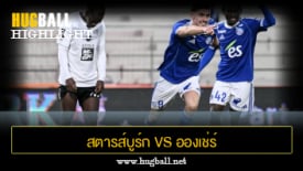 ไฮไลท์ฟุตบอล สตารส์บูร์ก 5-0 อองเช่ร์
