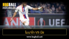 ไฮไลท์ฟุตบอล โมนาโก 2-2 นีซ