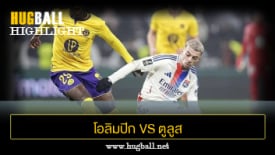 ไฮไลท์ฟุตบอล โอลิมปิก ลียง 1-2 ตูลูส