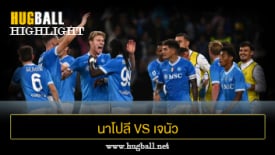 ไฮไลท์ฟุตบอล นาโปลี 2-1 เจนัว
