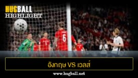 ไฮไลท์ฟุตบอล อังกฤษ 3-0 เวลส์