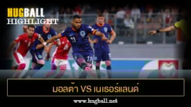ไฮไลท์ฟุตบอล มอลต้า 0-4 เนเธอร์แลนด์