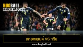 ไฮไลท์ฟุตบอล สกอตแลนด์ 3-1 กรีซ