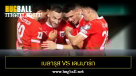 ไฮไลท์ฟุตบอล เบลารุส 0-4 เดนมาร์ก