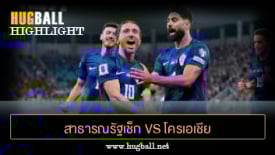 ไฮไลท์ฟุตบอล สาธารณรัฐเช็ก 0-0 โครเอเชีย