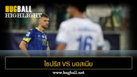 ไฮไลท์ฟุตบอล ไซปรัส 2-2 บอสเนีย เฮอร์เซโกวีนา