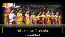 ไฮไลท์ฟุตบอล คาซัคสถาน 4-1 ลิกเตนสไตน์