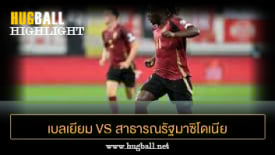 ไฮไลท์ฟุตบอล เบลเยียม 0-0 สาธารณรัฐมาซิโดเนีย