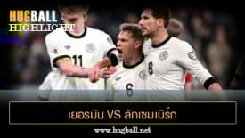 ไฮไลท์ฟุตบอล เยอรมัน 4-0 ลักเซมเบิร์ก