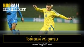 ไฮไลท์ฟุตบอล ไอซ์แลนด์ 3-5 ยูเครน