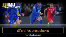 ไฮไลท์ฟุตบอล ฝรั่งเศส 3-0 อาเซอร์ไบจาน