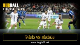 ไฮไลท์ฟุตบอล โคโซโว 0-0 สโลวีเนีย