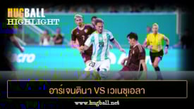ไฮไลท์ฟุตบอล อาร์เจนตินา 1-0 เวเนซุเอลา