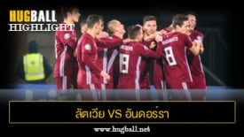 ไฮไลท์ฟุตบอล ลัตเวีย 2-2 อันดอร์รา