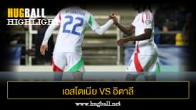 ไฮไลท์ฟุตบอล เอสโตเนีย 1-3 อิตาลี