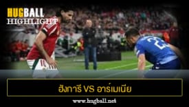 ไฮไลท์ฟุตบอล ฮังการี 2-0 อาร์เมเนีย