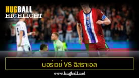ไฮไลท์ฟุตบอล นอร์เวย์ 5-0 อิสราเอล